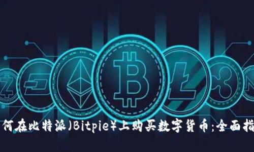 如何在比特派（Bitpie）上购买数字货币：全面指南
