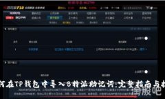 如何在TP钱包中导入B特派助记词：完整指南与技