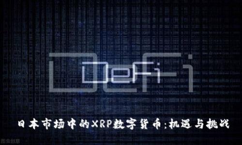 日本市场中的XRP数字货币：机遇与挑战