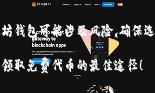 请注意：直接下载以太坊钱包可能涉及风险，确保选择官方和安全的渠道。

免费下载以太坊钱包，领取免费代币的最佳途径！