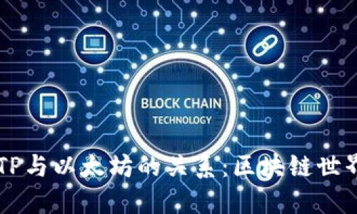 探索BITP与以太坊的关系：区块链世界的新星