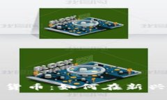 面值最小的数字货币：如何在新兴市场中寻找价