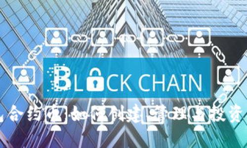 以太坊钱包合约币：如何创建、管理与投资的全面指南