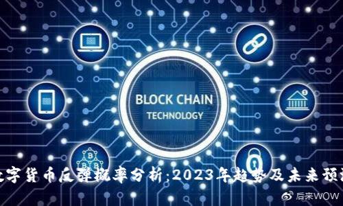 数字货币反弹概率分析：2023年趋势及未来预测