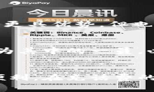 比特派钱包如何充值话费：一步步教你轻松完成充值

比特派钱包, 充值话费, 数字货币, 移动支付, 在线服务/guanjianci

1. 前言：比特派钱包的魅力
随着数字货币越来越普及，越来越多的人选择比特派钱包作为他们的数字资产存储和交易工具。比特派钱包以其安全性、便捷性以及广泛的应用场景受到了用户的热捧。那么，除了存储和交易加密货币外，您知道如何通过比特派钱包充值手机话费吗？接下来，我们将深入探讨这一话题。

2. 理解比特派钱包的充值功能
比特派钱包不仅可以进行加密货币的存取和交易，还提供了更贴近用户日常生活的功能，比如手机话费的充值。通过这个功能，用户可以将他们的数字货币转换为现实生活中的话费，在便捷的同时，享受到数字货币的优越体验。实际上，充值话费的过程并不复杂，只需几个简单的步骤即可完成。

3. 准备阶段：确保您有一个比特派钱包账户
在进行充值之前，您需要确保拥有一个有效的比特派钱包账户。如果您还没有账户，您需要先下载比特派钱包的官方应用并进行注册。在注册的过程中，请注意使用一个安全的密码，并保管好您的助记词。此外，完成实名认证也是一个非常重要的步骤，这能够保护您的数字资产安全，并方便后续的操作。

4. 充值话费的步骤详解
在您成功注册并实名认证后，就可以开始充值话费了。整个过程可以分为以下几个简单的步骤：

h44.1 打开比特派钱包应用/h4
首先，打开您的比特派钱包应用，登录您的账户。登录后，您将看到一个简单直观的界面，这里会显示您的数字资产情况以及各项服务选项。

h44.2 寻找充值话费的选项/h4
在主界面中，找到“充值话费”或类似的服务选项。这可能会在不同版本的应用中有所不同，但通常在首页或“服务”菜单中可以轻松找到。

h44.3 选择话费充值的相关设置/h4
点击“充值话费”，系统会要求您输入一些具体信息，例如您想要充值的手机号码、充值金额、以及选择的支付方式（通常是以数字货币进行支付）等。在输入这些信息时，请确保输入无误，以免造成不必要的麻烦。

h44.4 确认支付/h4
在核对所有信息后，点击“确认支付”。此时系统会引导您完成支付流程，您可能需要输入钱包的交易密码以确认交易。此外，您还需要对相关费用有清晰的了解，确保自己在可承受的范围之内。

h44.5 等待确认与到账/h4
支付完成后，您只需耐心等待。通常情况下，充值会在短时间内完成，您也会收到相应的到账通知。如果出现延迟，不必过于紧张，您可以在应用中查看交易记录，确认交易状态。

5. 充值话费的相关技巧与注意事项
虽然使用比特派钱包充值话费的过程相对简单，但在实际操作中还是有一些小技巧和注意事项，可以帮助您提高充值的成功率，保障资金安全。

h45.1 看清充值平台的可信度/h4
在使用比特派钱包进行充值时，确保您所选择的平台是安全可信的。在进行充值前，可以查阅一些在线评论和用户反馈，这能帮助您提前了解平台的信誉和服务质量。

h45.2 确保网络连接稳定/h4
充值过程需要良好的网络支持，因此在操作前确保您的设备处于稳定的网络环境下。网络不稳定可能会导致充值失败或信息丢失，给您带来不必要的麻烦。

h45.3 保留交易凭证/h4
充话费后，建议保留相关的交易凭证，比如充值截图或交易记录，万一出现意外问题，这些凭证将能帮助您进行有效的维权。

6. 其他支付方式的对比
除了比特派钱包，市场上还有许多其他的支付方式可供选择，比如支付宝、微信支付等。与这些支付方式相比，比特派钱包在处理数字资产交易时更具优势，但也有其局限性。比如，对于一些习惯使用传统支付方式的用户来说，初次接触数字钱包可能会感到不适应。

7. 未来展望：数字钱包的普及与发展
随着数字货币和手机支付的迅速发展，未来数字钱包的使用将会更加普及。人们的支付习惯正逐渐向更加便捷、安全的方向发展，比特派钱包作为其中的一员，必将在未来的支付环境中发挥更大的作用。或许不久的将来，我们能看到通过数字钱包支付的方式遍布生活的方方面面，比如购物、出行、医疗等。

8. 结论
通过上述详细的介绍，希望您对如何使用比特派钱包充值话费有了更全面的了解。在数字货币的时代，掌握这些技能可以让您的生活变得更加便利。在充话费的过程中，保持耐心和细心是成功的关键。最后希望每一位用户都能在比特派钱包的世界中找到属于自己的便利与乐趣。