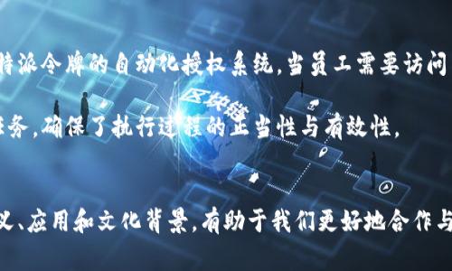 特派的令牌常常涉及一些专业术语，主要用在或与特派员、国际组织以及特定任务的授权机制有关。然而，在不同的上下文中，这一术语的含义可能会有所不同。在一些技术或项目管理的环境中，特派的令牌可能意味着一种权限或认证的标志，而在其他地方，它可能象征着某个特定职责或职能的执行。

###  特派的令牌的定义 
特派的令牌可以理解为一种授权符号，代表了持有者在特定任务或职责中的权限。这种令牌通常是以认证、身份验证以及管理权限等形式出现。它不仅仅是凭证，更是一种信任的象征。

###  特派的令牌在不同领域的应用 
在政府和国际组织的背景下，特派的令牌多用来授权特定人员进行访问、谈判或通过某些监测手段执行任务。例如，在联合国的维和行动中，特派的令牌可能用于确保和平维护部队可以在特定区域内自由行动。

在企业管理和项目实施中，特派的令牌也发挥着至关重要的作用。这个令牌可能是一个数字授权令牌，允许员工访问内部系统或文件，以此确保只让合适的人参与特定项目。这种措施不仅提升了安全性，也确保了信息的保密性。

###  特派的令牌的技术方面 
在技术领域，特派的令牌常涉及到信息安全、身份认证等方面。例如，使用单点登录技术的公司，会利用特派令牌作为验证用户身份的主要手段。用户通过输入唯一的凭证，能够在多个系统或平台间无缝操作，从而提升了用户体验及工作效率。

此外，当前热门的区块链技术中，也有类似于特派令牌的概念。在此背景下，特派令牌可以代表数字资产的所有权或某种交易的授权。这种方式既透明又高效，极大地推动了数字经济的发展。

###  令牌的文化含义 
从文化的层面来看，特派的令牌也可以被视为信任和责任的象征。在某些文化中，授予某个特派令牌愈加沉重的责任。持有者不仅要履行各自的职责，更要承担起维护信任和道德标准的责任。

例如，在一些传统社团或家族中，特派令牌象征着家族或社团历代相传的重要性，代表着家族的荣誉与责任。这个令牌不仅仅是权力的象征，更是对历史的尊重，对未来的责任。

###  结论：特派的令牌的重要性 
总之，特派的令牌在各个领域都有其独特的重要性。无论是在国际关系、企业管理还是技术安全中，它都代表了特定的身份和权限。而从文化的角度看，特派的令牌更是信任、责任和传统的象征。因此，无论在哪里使用，正确理解并有效管理特派的令牌，对于推动合作、促进安全与信任都有着不可忽视的作用。

###  未来展望 
随着科技的持续发展，特派的令牌的形式和功能也可能逐渐变化。例如，未来可能会借助人工智能和区块链技术，创建更加安全、便捷的令牌管理系统。这将有助于提升信息安全性，同时也能增强用户体验，让特派的令牌这一概念更加深入人心。

###  实际案例分析 
为了更好地理解特派的令牌在实际中的运用，我们可以看几个具体案例。例如，在某大型跨国公司的内部管理中，实施了一种基于特派令牌的自动化授权系统。当员工需要访问某些敏感信息时，他们可以使用特派令牌来获得临时授权。这一设计不仅提升了工作的效率，还大幅降低了信息泄露的风险。

另一个例子是，在某些国际组织的维和任务中，特派的令牌被作为特定区域内的行动授权。只有持有该令牌的人员才能执行相关任务，确保了执行过程的正当性与有效性。

###  总结与思考 
通过以上探讨，可以发现特派的令牌作为一种权力和信任的象征，无论在何种领域，都扮演着至关重要的角色。理解特派令牌的含义、应用和文化背景，有助于我们更好地合作与沟通，提高工作效率，推动社会的进步与发展。