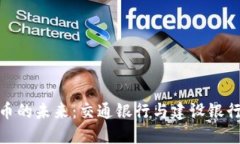 探索数字货币的未来：交通银行与建设银行的创