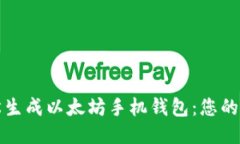 如何轻松生成以太坊手机钱包：您的全面指南