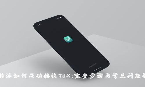 比特派如何成功接收TRX：完整步骤与常见问题解析