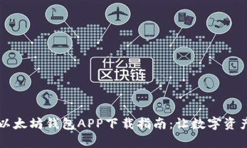 简单易懂的以太坊钱包APP下载指南：让数字资产管理更轻松