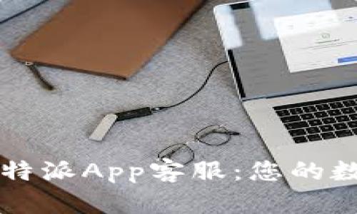 如何有效使用比特派App客服：您的数字资产保护助手