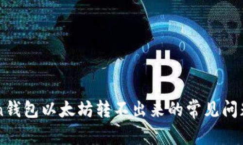 解决imToken钱包以太坊转不出来的常见问题与解决方案