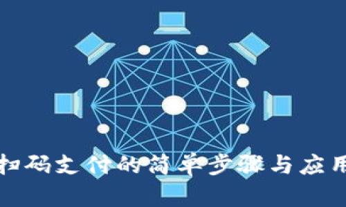 数字货币扫码支付的简单步骤与应用场景解析