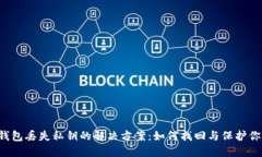 BitPieEOS钱包丢失私钥的解决方案：如何找回与保