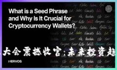 数字货币共识大会震撼收官：未来投资趋势与行
