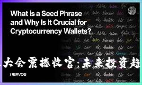 数字货币共识大会震撼收官：未来投资趋势与行业展望