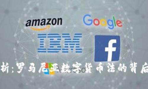 深度解析：罗马尼亚数字货币法的背后与前景