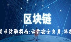 数字货币防骗指南：让你安全交易，保护财富