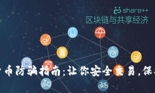数字货币防骗指南：让你安全交易，保护财富