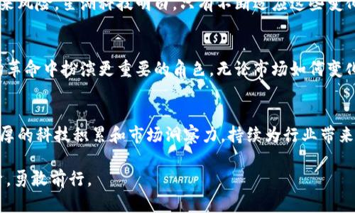   星湖科技：数字货币时代的先锋力量 / 

 guanjianci 星湖科技, 数字货币, 区块链, 投资, 金融科技 /guanjianci 

数字货币：新时代的金融革命
在当今这个数字化迅速发展的时代，数字货币正如雨后春笋般崛起，改变了传统金融的运作模式。星湖科技作为一家具有前瞻性眼光的高科技公司，深刻认识到数字货币所蕴含的巨大潜力。通过积极投资和研究，星湖科技不仅站在了时代的潮头，更为数字金融的前进提供了新的动力。

星湖科技的投资战略
星湖科技在数字货币领域的投资策略是基于深入的市场分析和对未来趋势的敏锐把握。公司不仅关注主流数字货币，比如比特币与以太坊，还对一些潜力巨大的新兴项目保持开放态度。这种多元化的投资策略使得星湖科技在多变的市场环境中更加灵活。

助力数字货币的技术创新
在数字货币的世界中，区块链技术是其背后的核心支柱。星湖科技不仅是数字货币的投资者，更是区块链技术的推动者。公司内部拥有一支技术团队，专注于研究和开发与区块链相关的应用，从而促进金融交易的透明性与安全性。每一次技术更新，星湖科技都积极参与其中，致力于为用户提供更优质的服务。

文化关联：数字与人文的交汇
数字货币的兴起不仅是技术的革新，亦是文化的变迁。它代表了一种新的价值观，即去中心化和自由交易的思想。而星湖科技正是这种思想的践行者。通过企业的数字资产投资，星湖科技还在推动数字文化的普及，让更多人认识到数字货币背后的深层意义与价值。

面临的挑战与机遇
尽管数字货币有着广阔的前景，但行业内还是存在诸多挑战。政策的不确定性、市场的波动性以及技术发展的速度都可能给投资带来风险。星湖科技明白，只有不断适应这些变化和挑战，才能在竞争中立于不败之地。因此，公司始终保持警惕，定期评估市场动态，以确保在复杂的环境中找到最佳的发展路径。

未来展望：数字货币的长远发展
展望未来，数字货币依旧将是推动金融科技革命的重要力量。星湖科技紧跟时代潮流，通过持续的技术创新和市场探索，力求在这场革命中扮演更重要的角色。无论市场如何变化，星湖科技将始终坚守初心，以推动数字经济的健康发展为己任。

结语：拥抱未来，参与变革
数字货币给我们带来了无限的可能性与机遇。作为科技领域的领导者，星湖科技坚定地走在这一波数字化转型的潮流中，凭借其深厚的科技积累和市场洞察力，持续为行业带来积极的变化。未来，随着数字货币的进一步发展，星湖科技将继续引领行业前行，让我们共同期待这一时代的辉煌！

总之，数字货币不仅仅是一种新型的资产形式，更是一场深远的金融文化变革。星湖科技的角色至关重要，将在这场变革中不断探索，勇敢前行。