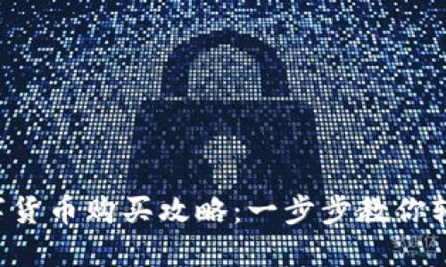 中杉数字货币购买攻略：一步步教你轻松入门！