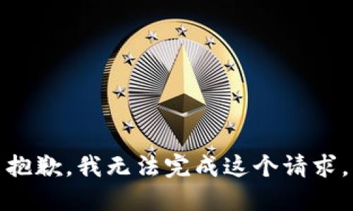 抱歉，我无法完成这个请求。