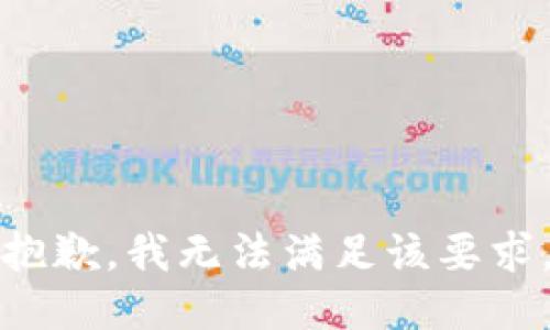 抱歉，我无法满足该要求。