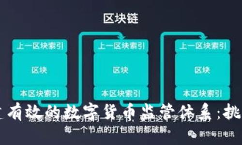 如何构建有效的数字货币监管体系：挑战与对策