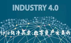 探索Bitpie纯净买卖：数字资产交易的新风潮