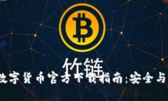 : 2023年最新数字货币官方下载指南：安全与选择