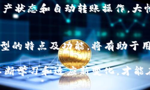   比特派钱包：探索账户多样性与安全性 / 

 guanjianci 比特派钱包, 加密货币, 数字资产, 钱包安全, 账户管理 /guanjianci 

引言
在数字货币迅速发展的今天，各种加密钱包层出不穷，用户在选择时往往关注安全性、便捷性以及账户功能的多样性。其中，比特派钱包因其出色的用户体验和强大的安全措施而备受欢迎。对于初次接触数字资产的朋友来说，了解比特派钱包名下的账户类型及其功能，成为了进入加密世界的第一步。

比特派钱包的基本概念
比特派钱包是一款多功能的加密货币钱包，旨在帮助用户安全地存储、管理和交易多种数字资产。与传统银行账户相比，加密钱包没有中心化的管理系统，用户的资金完全由自己掌控，因此，理解其账户结构对于保护资产非常重要。从本质上讲，比特派钱包就像是一个数字化的“保险箱”，在这里，每位用户都可以创建多个账户，以满足不同的需求。

比特派钱包名下的账户类型
比特派钱包通常提供多种账户类型，这些账户各具特色，适用于不同的使用场景。以下是一些常见的账户类型：

h41. 主账户/h4
主账户是每位用户在比特派钱包创建时自动生成的账户。这是用户主要进行存储和交易的地方。主账户提供便捷的数字货币管理功能，用户可以在这里查看资产总额、进行转账、发送等操作。主账户的安全性非常高，用户可以通过设置强密码和开启双重认证来增强账户安全性。

h42. 子账户/h4
为了方便用户的资产分类与管理，比特派钱包允许用户创建多个子账户。子账户可以针对不同的投资策略、交易活动或资产种类进行细分。例如，用户可以创建一个专门用于长期投资的子账户以及一个用于日常交易的子账户。这种灵活的账户结构使得用户在管理多种数字资产时更加高效。

h43. 热钱包与冷钱包/h4
在比特派钱包中，热钱包和冷钱包是两个非常重要的概念。热钱包指的是连接互联网的账户，方便用户随时随地进行交易；而冷钱包则是离线状态下的账户，适合长期存储不需频繁交易的资产。用户可以根据自己的需求设置不同的账户类型。比特派钱包支持用户在热钱包与冷钱包之间转换，大幅提升了资金的灵活性。

h44. 多签名账户/h4
为了进一步提高安全性，比特派钱包还提供多签名账户的功能。这种账户设计通常需要多个不同用户的签名才能进行转账操作，极大地降低了风险，适合团队或公司用户使用。通过多签名机制，用户可以有效避免单点故障，确保账户安全。

比特派钱包的安全性措施
安全性是使用任何加密钱包时最应关注的事项。比特派钱包采用了一系列的安全措施，以防止潜在的黑客攻击和资产盗窃。这些措施包括：

h41. 双重认证/h4
用户在登录或进行重要操作时，可以开启双重认证功能。该功能要求输入除密码之外的第二个身份验证信息，例如短信验证码或身份验证应用生成的动态码。这为账户安全提供了额外的保护层，即使密码被盗，攻击者仍然无法轻易访问账户。

h42. 冷存储技术/h4
比特派钱包的冷存储技术确保了用户资产的安全。大部分加密货币资产会被存放在离线钱包中，这样即便黑客入侵了在线系统，也无法获取用户的资产。这种方式大幅降低了网络攻击的风险。

h43. 定期安全审计/h4
比特派钱包定期进行安全审计，确保所有的安全措施和技术保持最新和安全。这些审计有助于发现潜在的漏洞并及时修复。用户也可以通过阅读安全审计报告来了解钱包的安全状态，为自己的投资提供额外的信心。

如何高效管理多个账户
在比特派钱包中，用户可能会因为资产配置的需求而管理多个账户。以下是一些管理多个账户的有效策略：

h41. 分类管理/h4
根据不同的投资策略和交易频率，对子账户进行分类管理。例如，创建一个用于高风险投资的账户和一个用于低风险投资的账户，便于用户清晰地了解每个账户的资金流动及收益情况。

h42. 定期审查/h4
定期审查各个账户的资产配置和使用状况，有助于及时调整投资策略。利用比特派钱包的报表分析功能，用户能够直观地看到每个账户的盈利或亏损情况，从而做出相应的调整。

h43. 自动化工具/h4
一些加密钱包提供了API接口，允许用户通过程序进行账户管理。这种方式特别适合需要频繁进行交易或自动化操作的用户。通过编写程序，可以实现实时监控资产状态和自动转账操作，大幅提高管理效率。

总结
比特派钱包作为一款优秀的数字资产管理工具，不仅支持多种账户类型，而且通过强大的安全性措施，保障用户资产的安全。在使用比特派钱包时，了解各账户类型的特点及功能，将有助于用户更科学地管理自己的数字资产。不论是初学者还是专业投资者，通过合理配置和管理多个账户，完全可以在这片崭新的金融天地里，找到适合自己的投资策略。

未来，随着加密货币的持续发展和技术的不断创新，比特派钱包可能会推出更多的功能，进一步提升用户体验。与此同时，用户的安全意识也显得尤为重要，只有不断学习和适应新变化，才能在这场金融革命中立于不败之地。