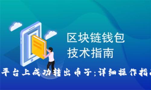 如何在B特派平台上成功转出币子：详细操作指南与注意事项