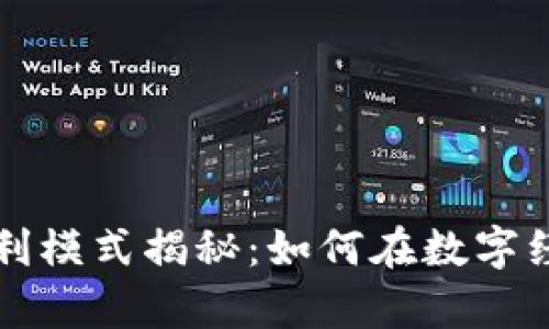 阿里数字货币的盈利模式揭秘：如何在数字经济时代中稳步前行