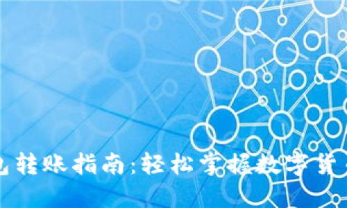 比特派钱包转账指南：轻松掌握数字货币转账技巧