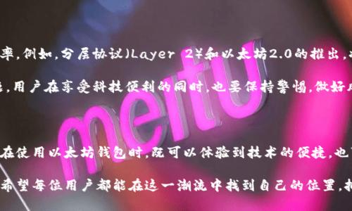 以太坊的钱包是哪国的？探索背后的技术与文化意义

以太坊, 钱包, 区块链, 加密货币, 技术/guanjianci

### 以太坊的起源与发展

以太坊（Ethereum）作为一种流行的区块链平台，最初是由维塔利克·布特林（Vitalik Buterin）于2015年推出的。这一平台不仅支持加密货币的交易，还提供了智能合约的功能，令其在全球范围内迅速崛起。以太坊的技术架构及其钱包系统源自全球的集体智慧，而并非某一个国家的独有成果。

以太坊的愿景是创建一个去中心化的平台，让开发者能够在上面创造和部署各种去中心化应用程序（DApps）。其设计灵感来源于比特币，但提供了更为丰富的功能和灵活性。这一项目吸引了全球众多开发者的参与，形成了一个国际化的开发社区。

### 以太坊钱包的种类与功能

在使用以太坊进行交易时，用户需要一个以太坊钱包。这个钱包可以被视作数字资产的“储藏室”，其中存放着用户的以太币（ETH）以及其他在以太坊生态中发行的代币。如同传统银行账户，钱包的设计与使用方式也存在多种形式，包括热钱包、冷钱包、软件钱包及硬件钱包等。

热钱包是指连接互联网的钱包，使用便捷，但相对安全性较低，适合日常的小额交易。代表性的例子包括MetaMask和Coinbase等。而冷钱包则是离线存储的解决方案，安全性高，适合长期存储大额资产，典型产品如Ledger和Trezor。

以太坊钱包不仅限于单纯的存储功能，它们通常还具备多种附加功能，比如交易历史查询、代币管理、与去中心化交易所的连接等。用户可以在钱包内查看其资产的实时变化，直观感受到区块链技术的魅力。

### 以太坊钱包的国家背景与文化意味

尽管以太坊及其钱包并非属于特定国家，但其背后所蕴含的技术和文化确实有着深厚的背景。以太坊的核心团队包含多个国家的开发者，像维塔利克·布特林本人就是俄罗斯裔加拿大人，这显示了以太坊在全球技术协会中的多样性和开放性。

在国际社群的推动下，以太坊在全球范围内引发了广泛的关注。从线上黑客松（Hackathon）到线下的技术大会，开发者们通过分享与讨论，不断推动区块链技术的进步。这不仅是技术的竞争，更是文化的交流。在这个过程中，各国的科技文化交融，使得以太坊这一技术不仅仅是代码与协议的集合，还是一种新的文化现象。

### 以太坊钱包的全球影响

以太坊及其钱包在全球金融体系中开始扮演越来越重要的角色。通过去中心化的特征，以太坊为那些传统银行系统难以覆盖的人群提供了金融服务。例如，许多发展中国家的人民由于各种原因，很难获得传统的银行服务，而以太坊的钱包则让他们能够更方便、更安全地进行货币交易。

在经济蓬勃发展的国家，以太坊正在激发创新及创业热潮，越来越多的企业选择在以太坊上构建其产品和服务。不论是在智能合约的蓬勃发展，还是在非同质化代币（NFT）市场的崛起，都能看到以太坊钱包的身影。

### 如何选择适合的以太坊钱包

在众多钱包中，如何选择一个合适的以太坊钱包呢？首先，用户需考虑自己的需求。如果是频繁交易，可以选择热钱包；如果是长期投资，冷钱包则是更佳选择。此外，用户还需要关注钱包的安全性、用户体验以及是否支持所需的代币类型。

在选择具体的钱包时，可以查看其官方网站，阅读用户的评价，以及了解其更新和维护的频率。这些信息可以帮助用户判断其安全性和使用体验。同时，设置强密码和启用双重认证等安全措施，是保障资金安全的重要手段。

### 未来的发展与挑战

随着以太坊技术的不断进步，其钱包系统也必将随之演变。未来的发展方向可能会进一步提升用户体验，增强安全性，以及提升交易效率。例如，分层协议（Layer 2）和以太坊2.0的推出，将大幅提高网络的可扩展性，使交易速度更快，手续费更低。

然而，在技术发展的同时，仍然存在许多挑战。监管政策的变化、技术漏洞的出现以及市场环境的波动，都是以太坊及其钱包面临的问题。用户在享受科技便利的同时，也要保持警惕，做好风险管理。

### 结语

总的来说，以太坊及其钱包的出现是时代发展的必然产物，其背后不仅蕴含着先进的技术，更是人类智慧与文化交融的一种体现。用户在使用以太坊钱包时，既可以体验到技术的便捷，也可以参与到全球经济的革命中。这种去中心化的金融生态，让我们看到了未来无限的可能性。

而当我们谈论以太坊钱包时，实际上是在触及一个全球性的金融话题。这不再是某个国家的私有财产，而是全人类共同的财富与理想。希望每位用户都能在这一潮流中找到自己的位置，拥抱科技带来的全新体验。