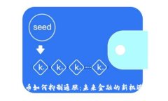 数字货币如何抑制通胀：未来金融的新机遇与挑