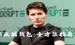 如何轻松连接以太坊钱包：全方位指南与常见问