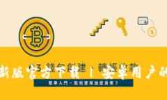 Bitpie钱包最新版官方下载 | 安卓用户的加密货币