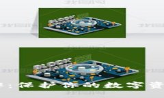 B特派冷钱包制作：保护你的数字资产，拥抱安全