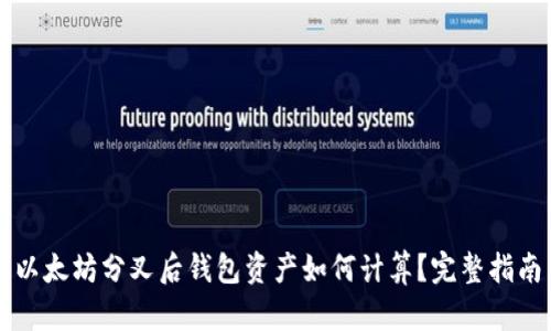 以太坊分叉后钱包资产如何计算？完整指南