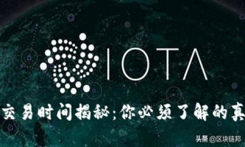 数字货币交易时间揭秘：你必须了解的真相与技巧