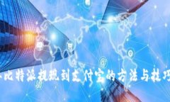 2023年比特派提现到支付宝的方法与技巧大揭秘