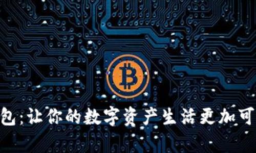 BITPIE钱包：让你的数字资产生活更加可爱和有趣！