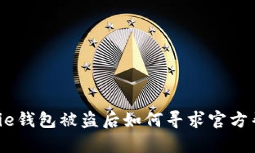 Bitpie钱包被盗后如何寻求官方帮助？