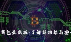 Bitkeep钱包最新版：了解新功能与安全性提升