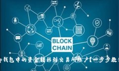 如何将Bitp钱包中的资金转移到交易所账户？一步