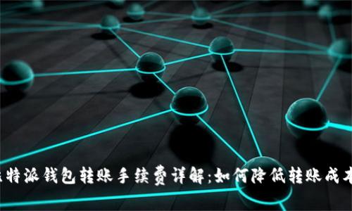 比特派钱包转账手续费详解：如何降低转账成本？