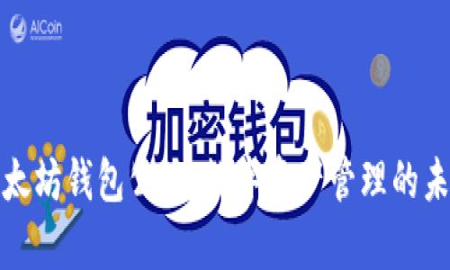 解析以太坊钱包公链：数字资产管理的未来趋势