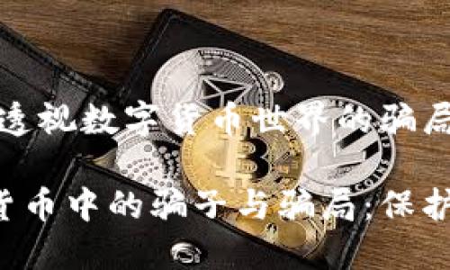 型号不符，透视数字货币世界的骗局与陷阱

揭秘数字货币中的骗子与骗局：保护你的投资!