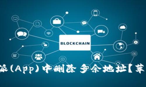 如何在比特派(App)中删除多余地址？苹果用户必看！